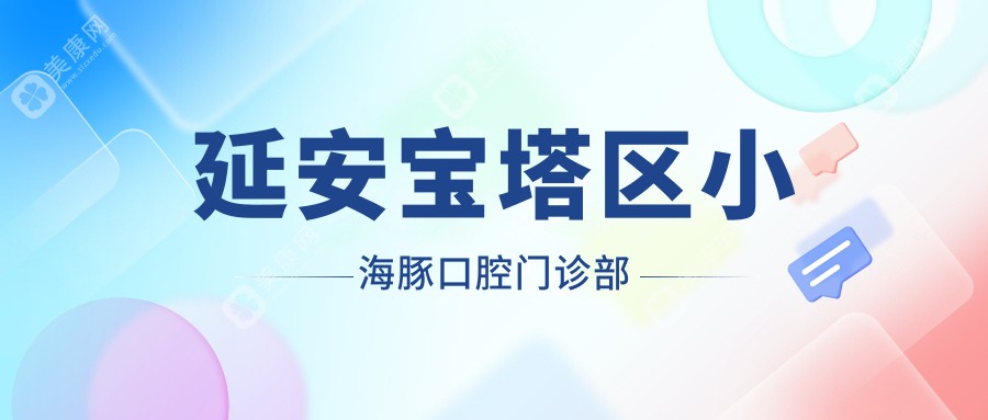 延安全瓷牙排名：亨利口腔&小海豚口腔門診部種植牙價(jià)格揭秘