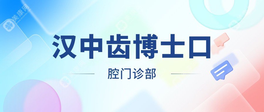 汉中齿博士口腔门诊部