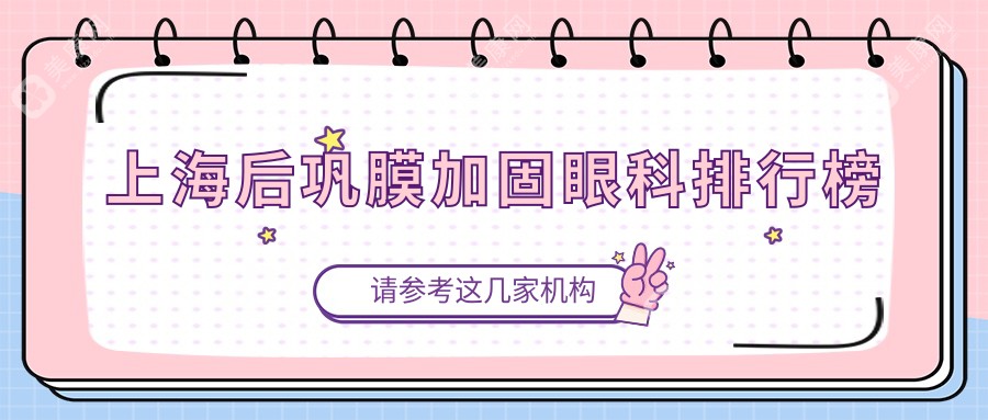 上海后鞏膜加固優(yōu)選：艾嘉瞳心、中視眼視光、希瑪瑞視、愛爾眼科、滬申五官科、何氏眼科連鎖、威沃眼科連鎖、黑馬眼科、新視界東區(qū)、長(zhǎng)庚眼科聯(lián)合推薦