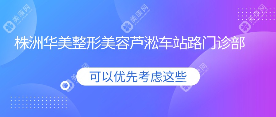 株洲华美整形美容芦淞车站路门诊部