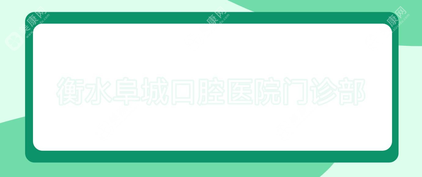 衡水阜城口腔医院门诊部