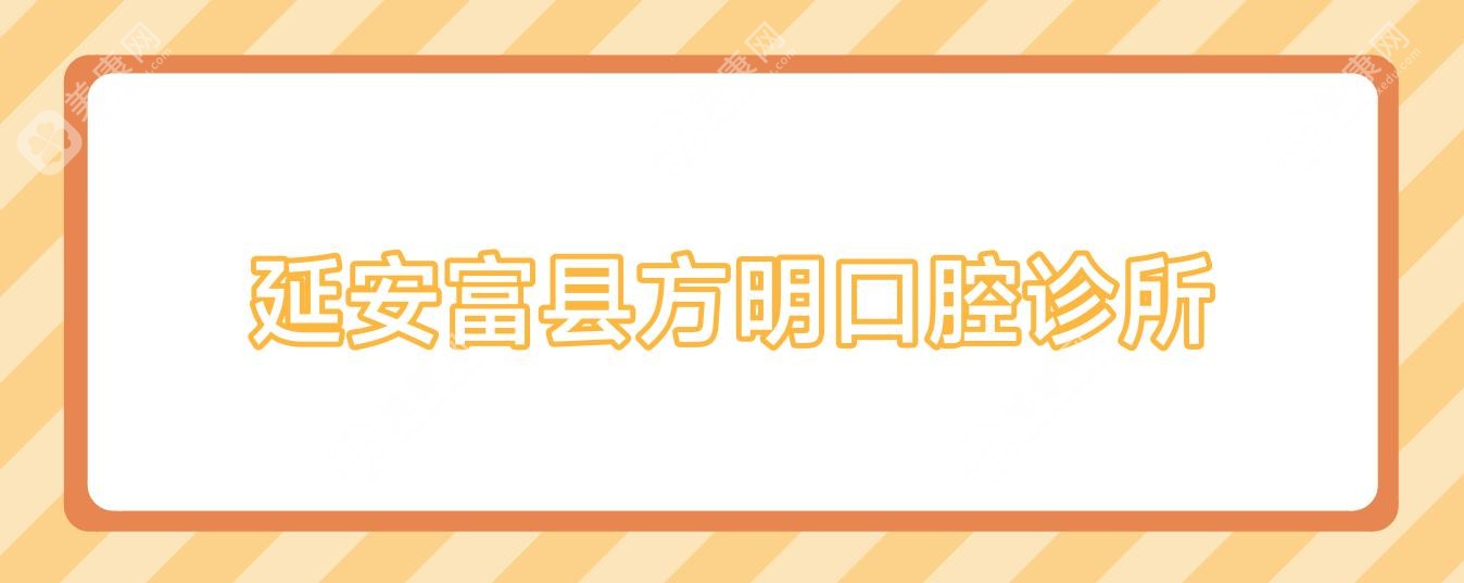 延安富縣方明口腔診所