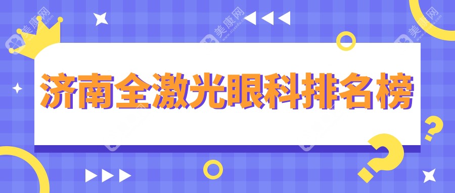 濟(jì)南全激光眼科手術(shù)哪家強(qiáng)？麥迪格眼科醫(yī)院領(lǐng)銜三大頂尖選擇，速看！