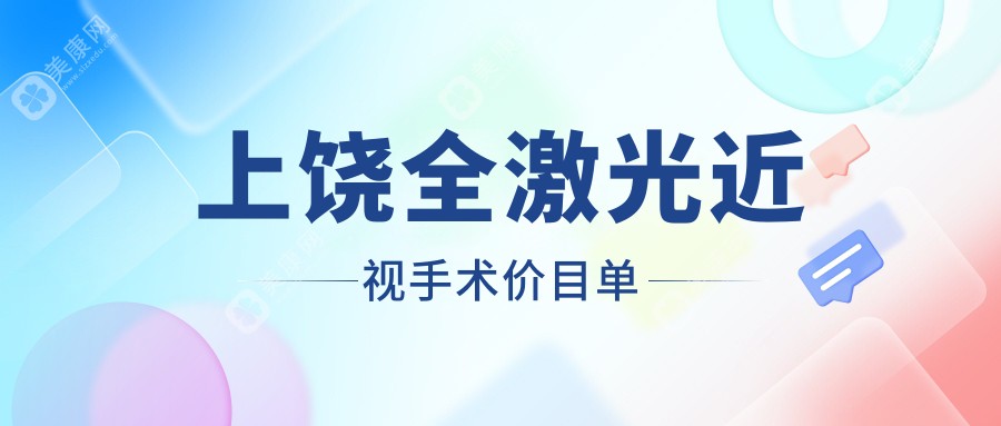 上饒全激光近視手術(shù)大揭秘：價(jià)格表全曝光，告別眼鏡超全指南！