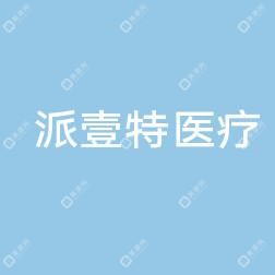  深圳派壹特医疗美容