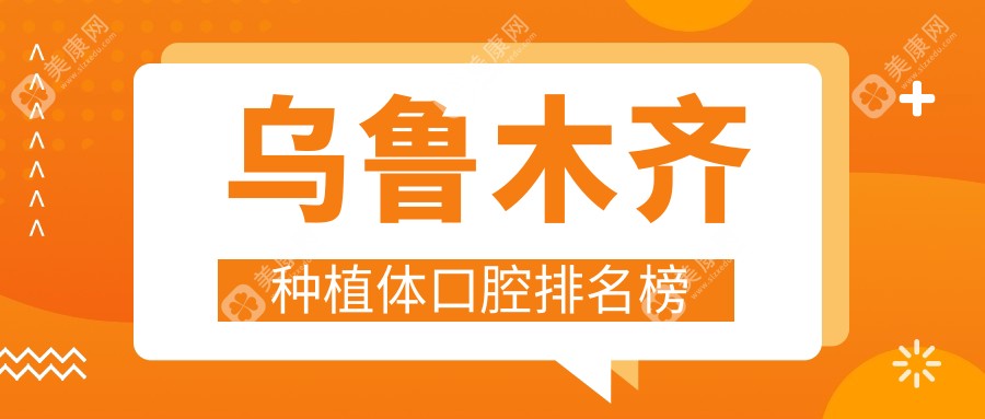 烏魯木齊種植牙首選哪家？種植體僅2000元起，揭秘當(dāng)?shù)乜诒罴芽谇会t(yī)院排名