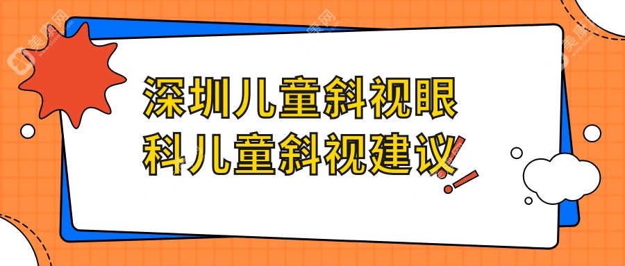 深圳儿童斜视眼科儿童斜视建议
