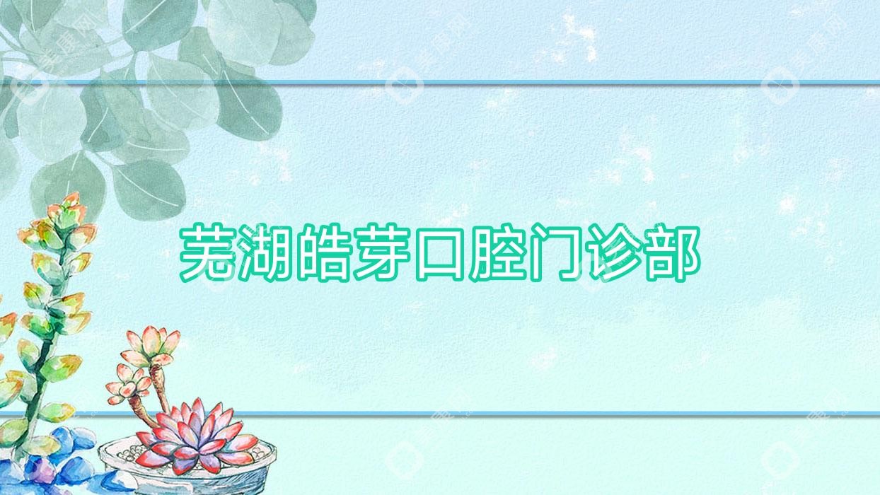 蕪湖皓芽口腔門診部
