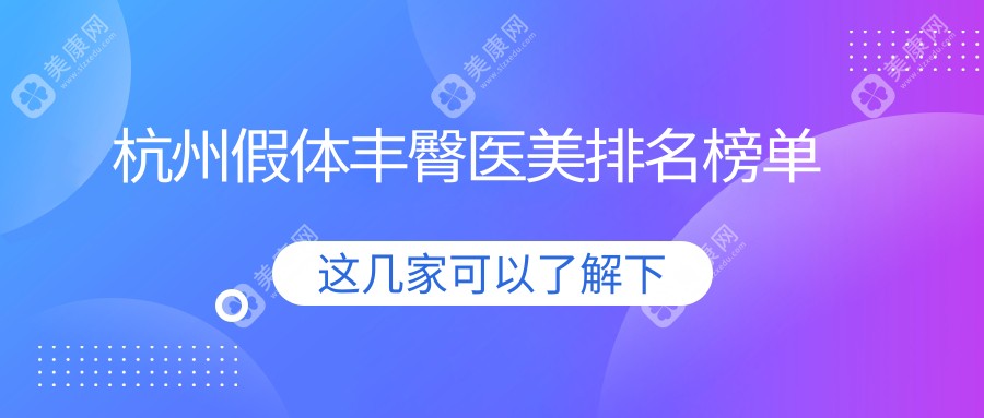 杭州假體豐臀哪家強(qiáng)？熱門醫(yī)院排名大揭秘+最新價(jià)格表速查