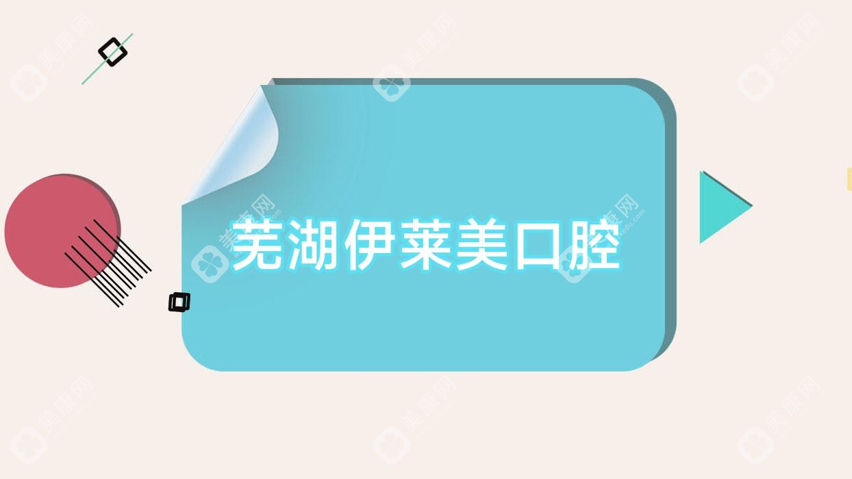 蕪湖伊萊美口腔