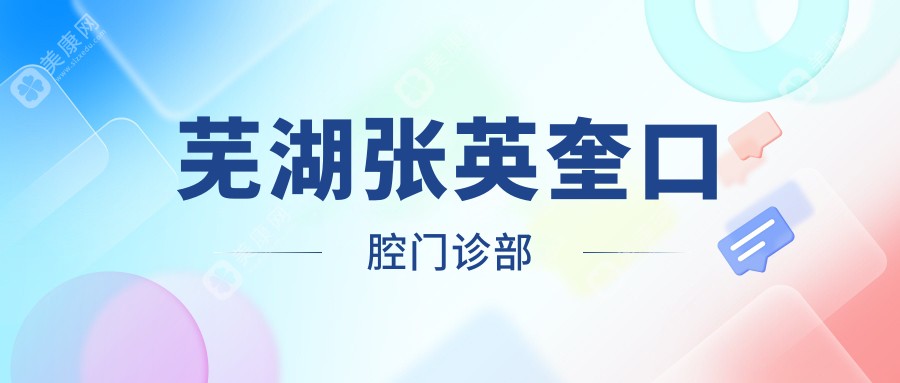 蕪湖張英奎口腔門診部