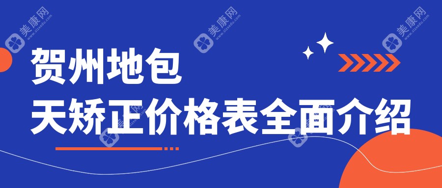 賀州地包天矯正哪家強(qiáng)？詳解收費(fèi)標(biāo)準(zhǔn)與價格表，附醫(yī)院地址指南