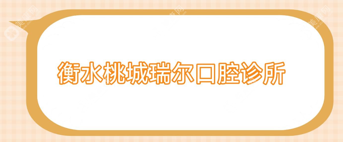 衡水桃城瑞尔口腔诊所