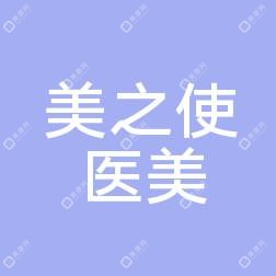 乌鲁木齐美之使医疗美容