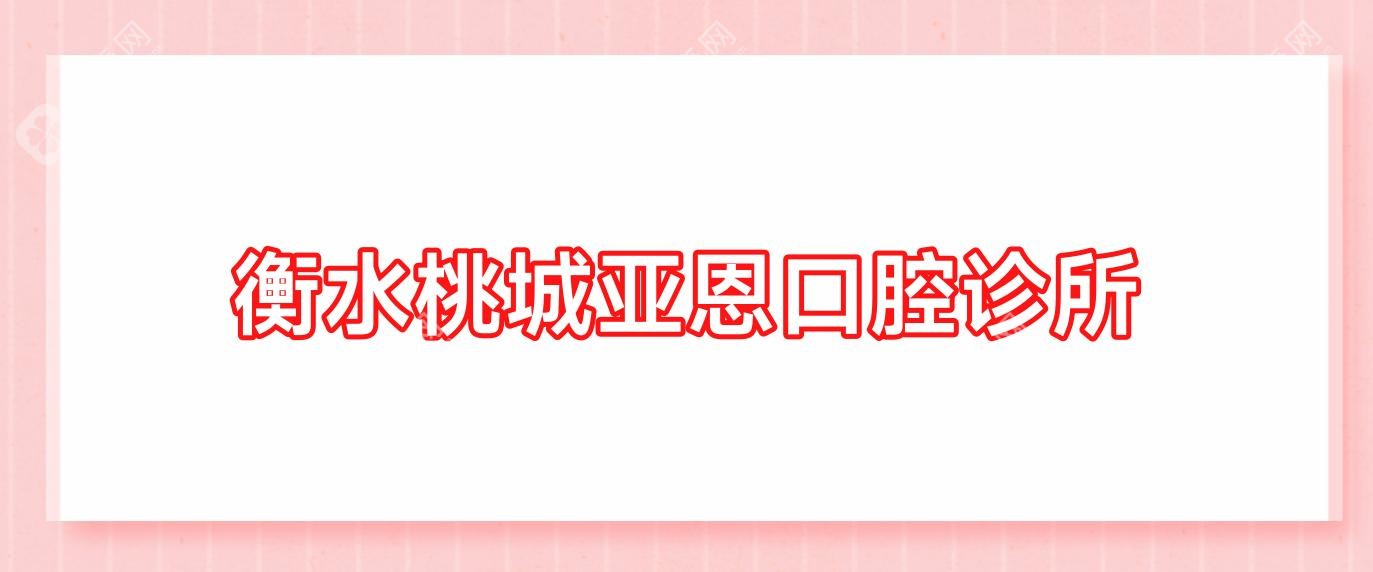 衡水桃城亚恩口腔诊所