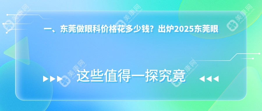 東莞眼科手術(shù)費(fèi)用大揭秘：華廈、光明、普瑞、虎門愛爾、友華普惠眼科醫(yī)院哪家更實(shí)惠？