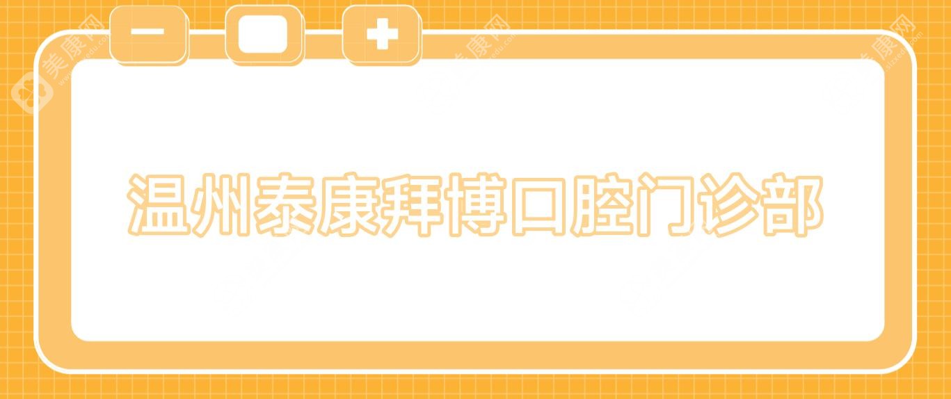溫州泰康拜博口腔門診部