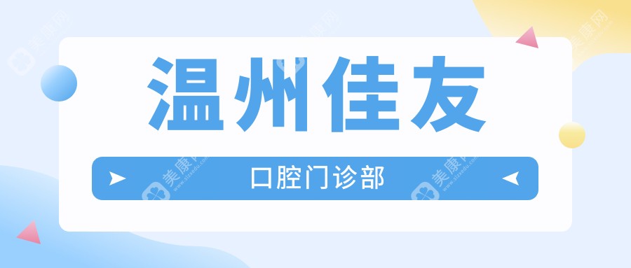 溫州佳友口腔門診部