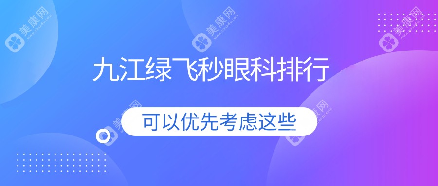 九江綠飛秒眼科哪家強(qiáng)？詳詢飛秒激光手術(shù)價(jià)格表與醫(yī)院地址指南