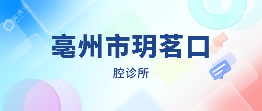 2025亳州種植牙價格及兒童齲齒預(yù)防醫(yī)院排行，貝德等門診上榜