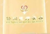 深圳协同医疗美容医院