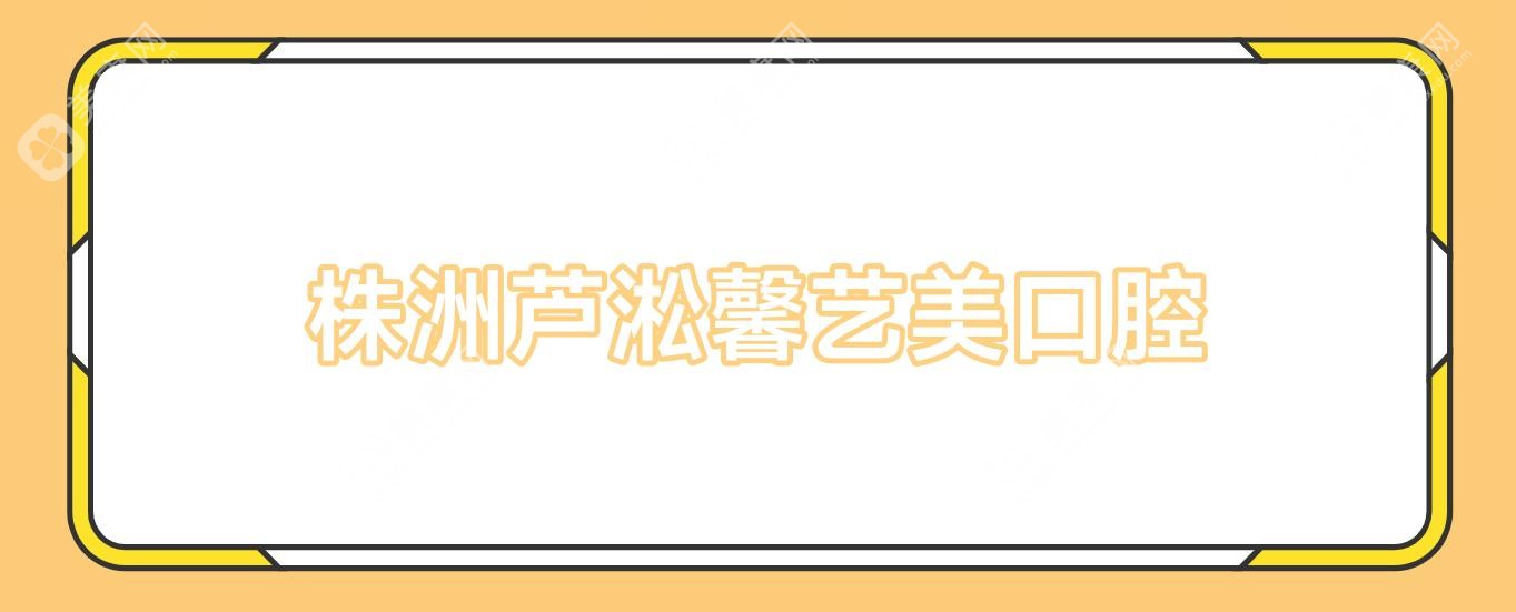 株洲芦淞馨艺美口腔