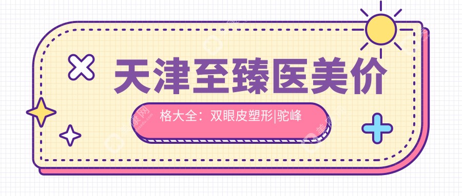 天津至臻醫(yī)美價(jià)格大全：雙眼皮塑形|駝峰鼻矯正|變性手術(shù)等20+項(xiàng)目費(fèi)用明細(xì)