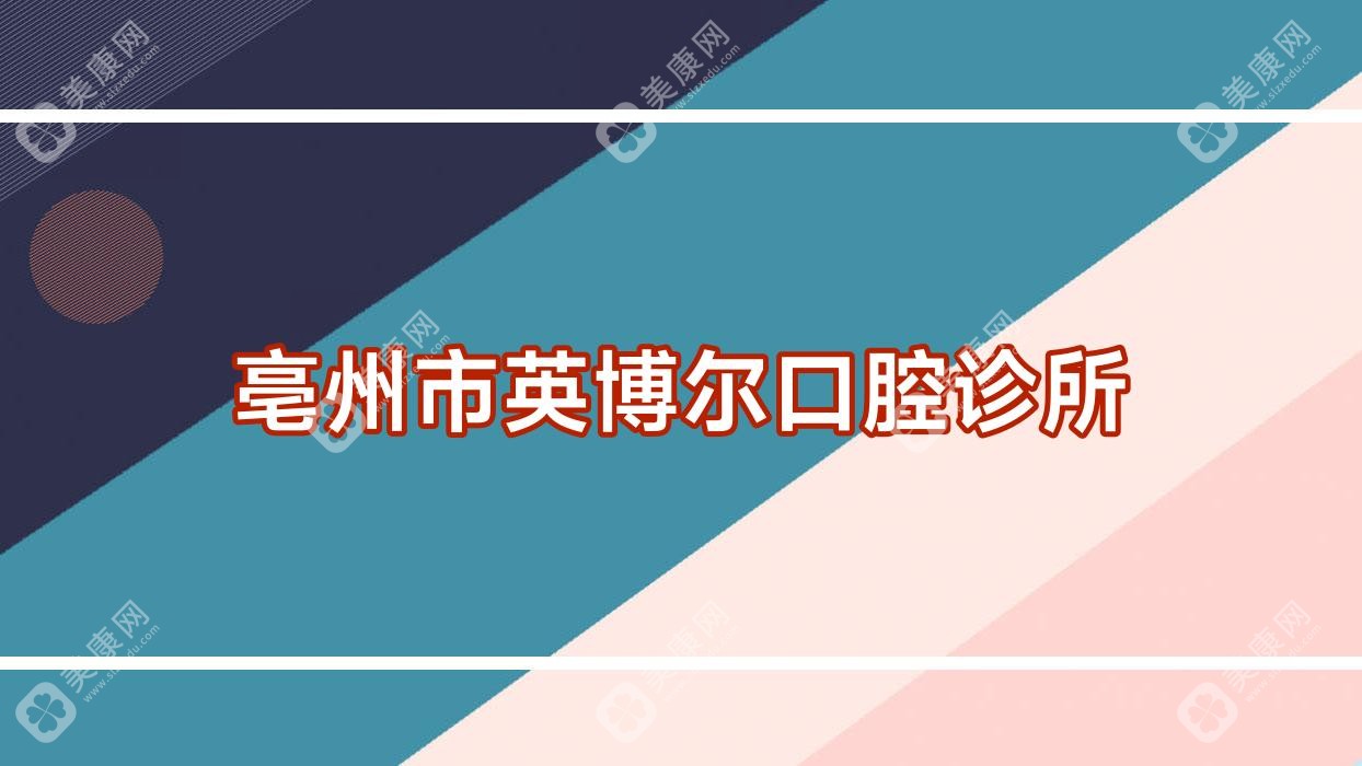亳州市英博爾口腔診所