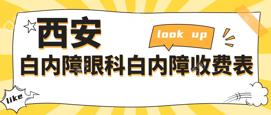 西安白内障眼科白内障收费表