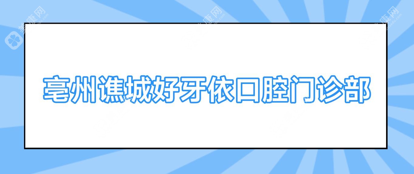 亳州譙城好牙依口腔門診部