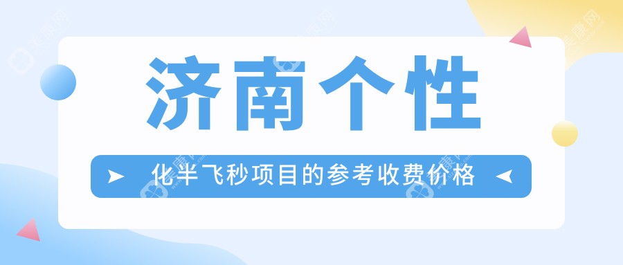 濟(jì)南個性化半飛秒近視矯正，清晰視界一步到位，收費(fèi)標(biāo)準(zhǔn)15800元詳解