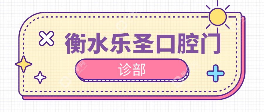 衡水乐圣口腔门诊部