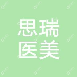 石家庄思瑞医疗美容