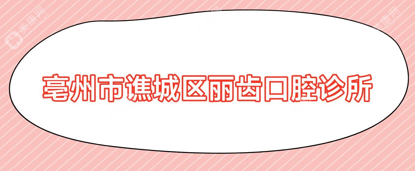 亳州市譙城區(qū)麗齒口腔診所
