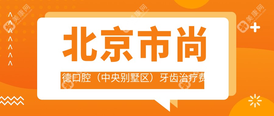 北京市尚德口腔（中央別墅區(qū)）牙齒治療費(fèi)用揭秘：正畸2W+ 烤瓷牙3K+ 種植牙1W+