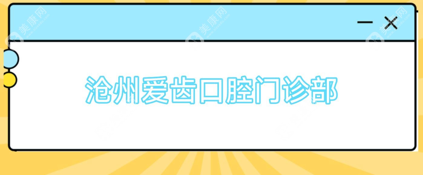 沧州爱齿口腔门诊部