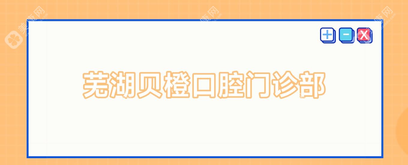 蕪湖貝橙口腔門診部