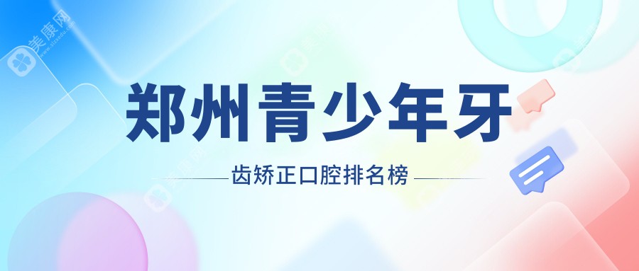 鄭州青少年牙齒矯正哪家強(qiáng)？排名TOP醫(yī)院推薦，矯正價(jià)格低至6000元起