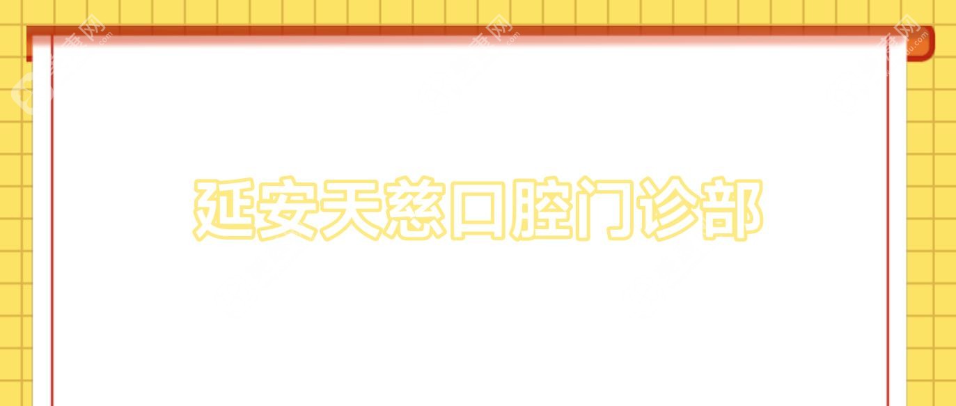 延安天慈口腔門診部