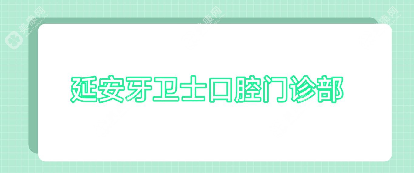 延安牙衛(wèi)士口腔門診部
