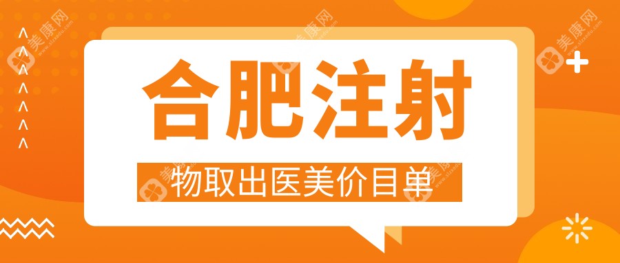 合肥注射物取出医美价目单