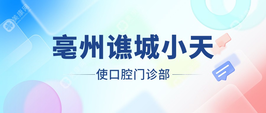 亳州譙城小天使口腔門診部