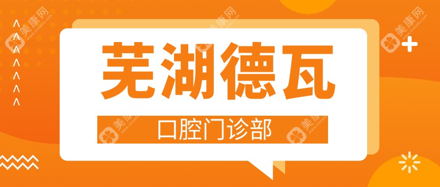 蕪湖德瓦口腔門診部