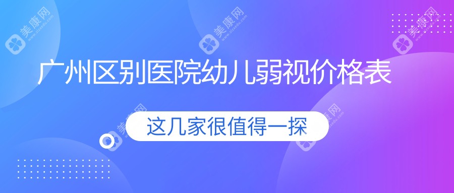 广州区别医院幼儿弱视价格表