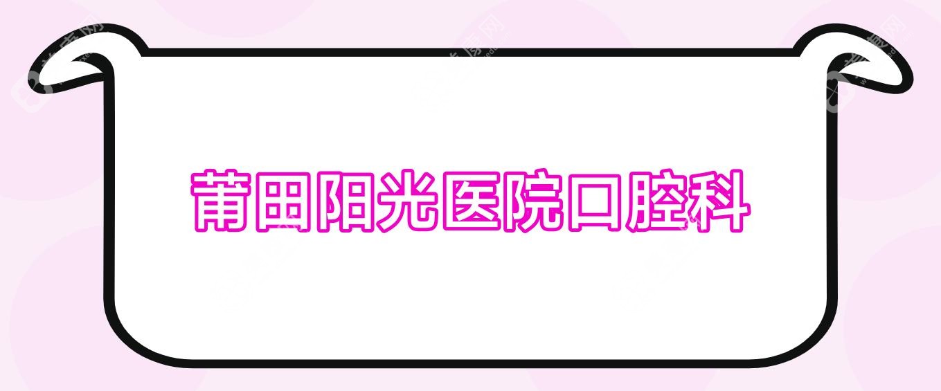 莆田陽光醫(yī)院口腔科