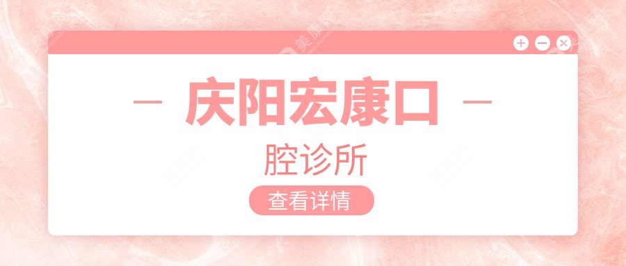 慶陽(yáng)宏康口腔診所