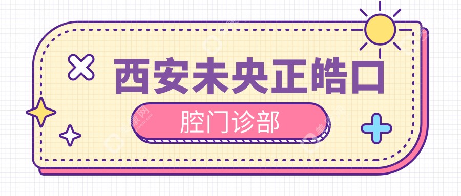 西安未央正皓口腔门诊部