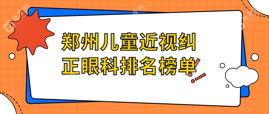 鄭州兒童近視糾正哪家強？前5眼科醫(yī)院推薦，兒童近視糾正僅需2000元起