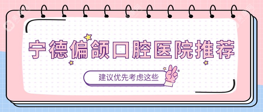 福建宁德偏颌矫正哪家强？周宁河马VS福鼎优博仕，揭秘十家口腔机构收费标准大比拼！