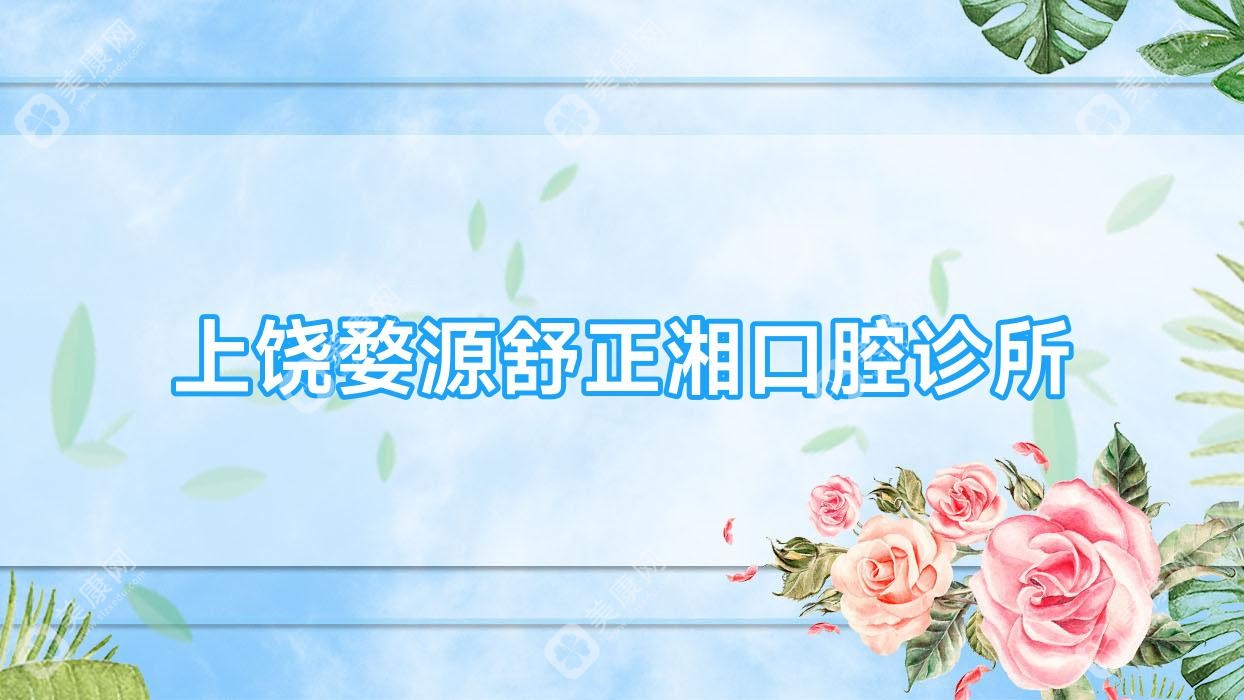 上饒婺源舒正湘口腔診所